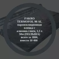 АКЦИЯ! 3800р вместо 10420р. FAKRO TERMOFOL 90 AL, пароизоляционная плёнка с алюминиевым слоем 1,5 x 50 м (ПОЛЬША)